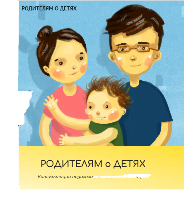 родителям о детях