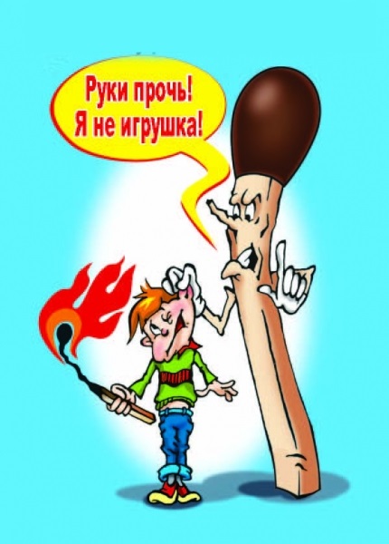 Спички_не_игрушка.jpg
